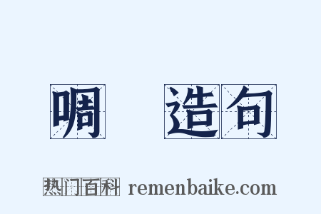 啁嗻造句是什么意思的图片